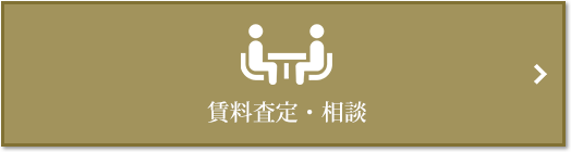 賃料査定・相談｜ザ・パークハウス恵比寿南