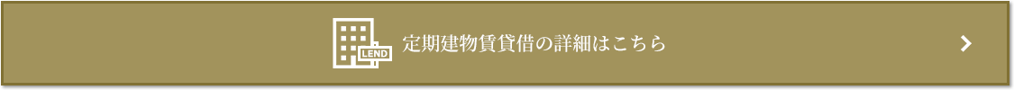定期建物賃貸借｜ザ・パークハウス恵比寿南