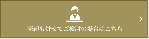 売却相談｜ザ・パークハウス恵比寿南