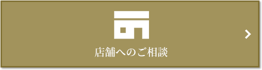 店舗相談｜ザ・パークハウス恵比寿南