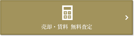 売却・賃料 無料査定｜ザ・パークハウス恵比寿南