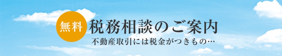無料税務相談｜ザ・パークハウス恵比寿南
