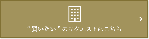 “買いたい” のリクエスト｜ザ・パークハウス恵比寿南