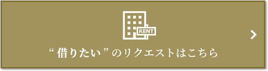  “借りたい” のリクエスト｜ザ・パークハウス恵比寿南