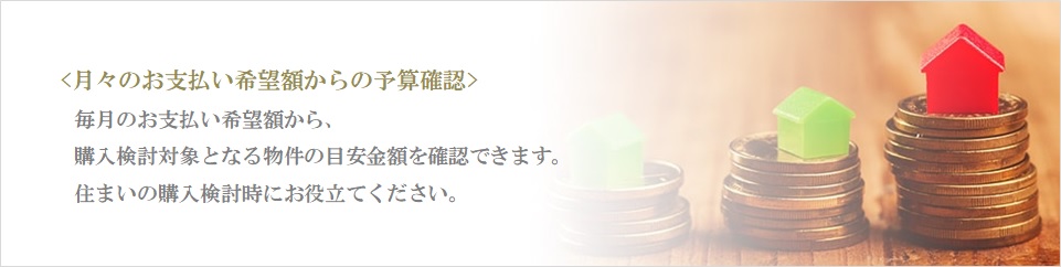 月々の予算で比較｜ザ・パークハウス恵比寿南